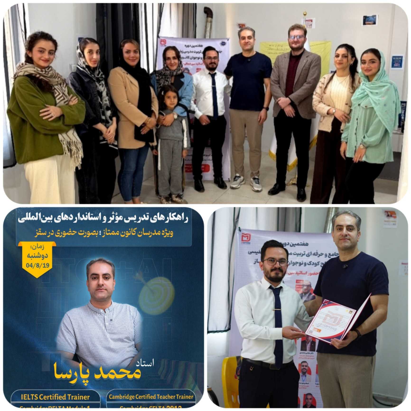 کارگاه تخصصی روشهای تدریس موثر بر اساس استانداردهای جهانی  با حضور استاد پارسااز استرالیاکانون ممتاز