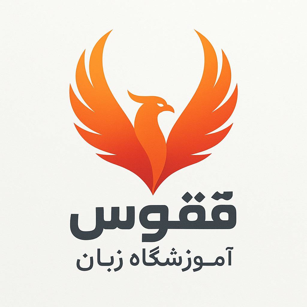 آکادمی زبان ققنوس - لنمیس