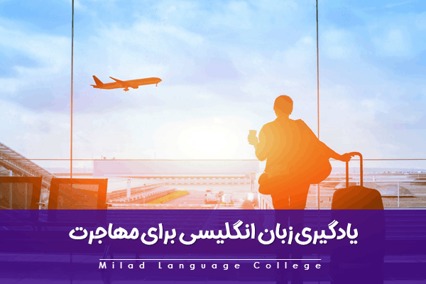 یادگیری زبان انگلیسی برای مهاجرت
