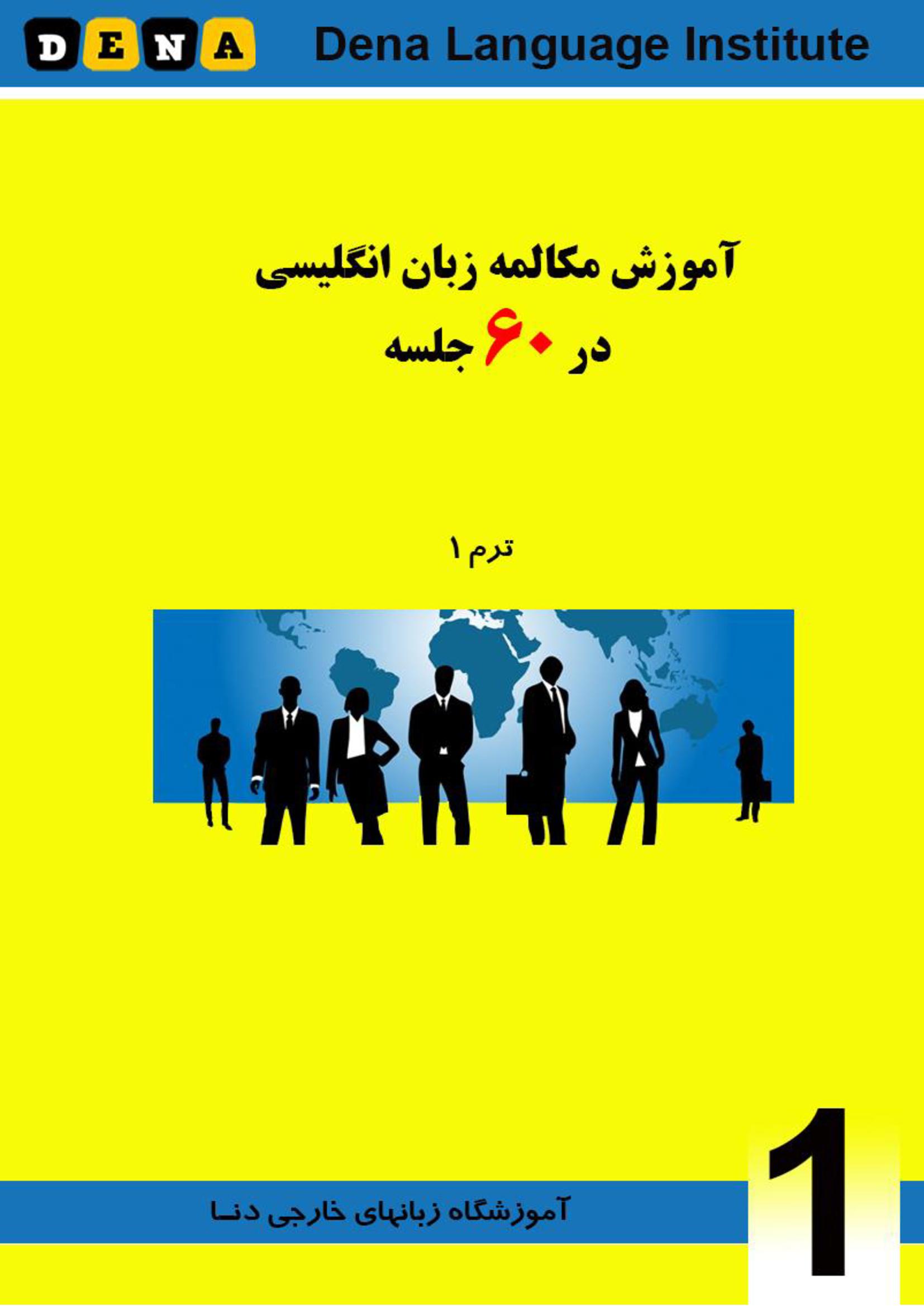 کتاب مکالمه در 60 جلسه ترم 1