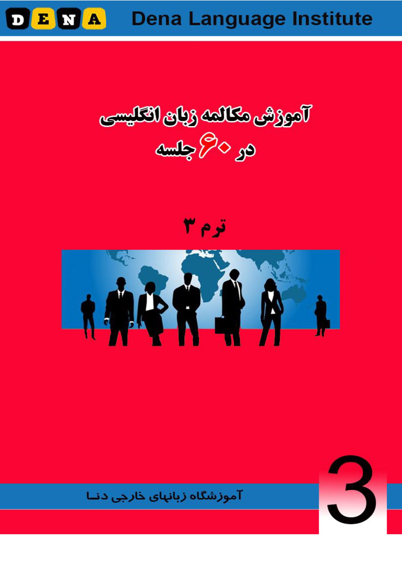 کتاب مکالمه در 60 جلسه ترم 3