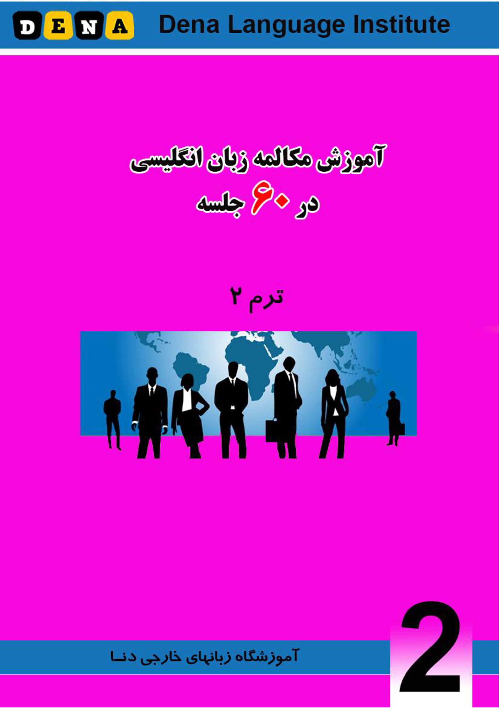 کتاب مکالمه در 60 جلسه ترم 2