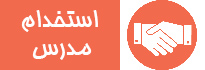 استخدام مدرس