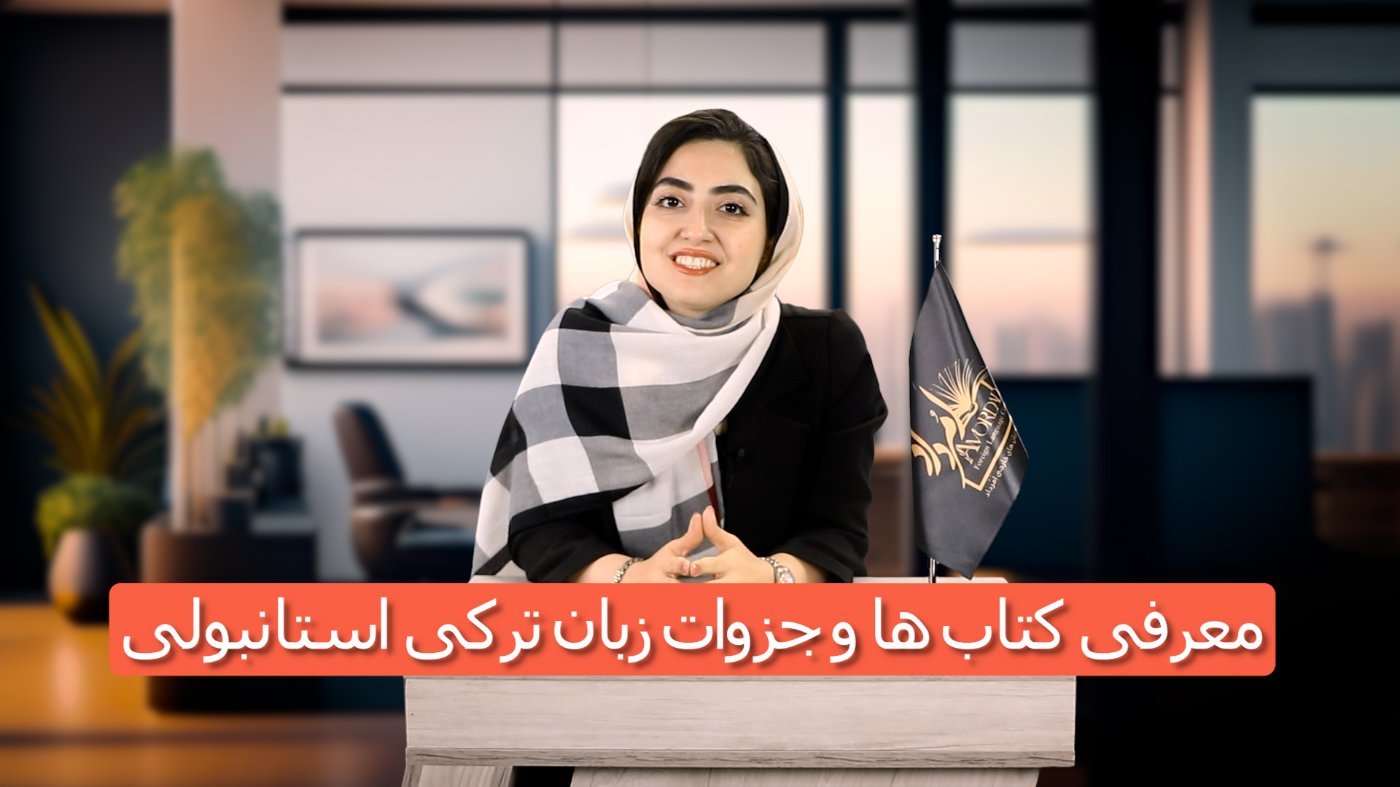 معرفی دپارتمان زبان ترکی استانبولی