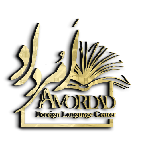 زبان های خارجی امرداد