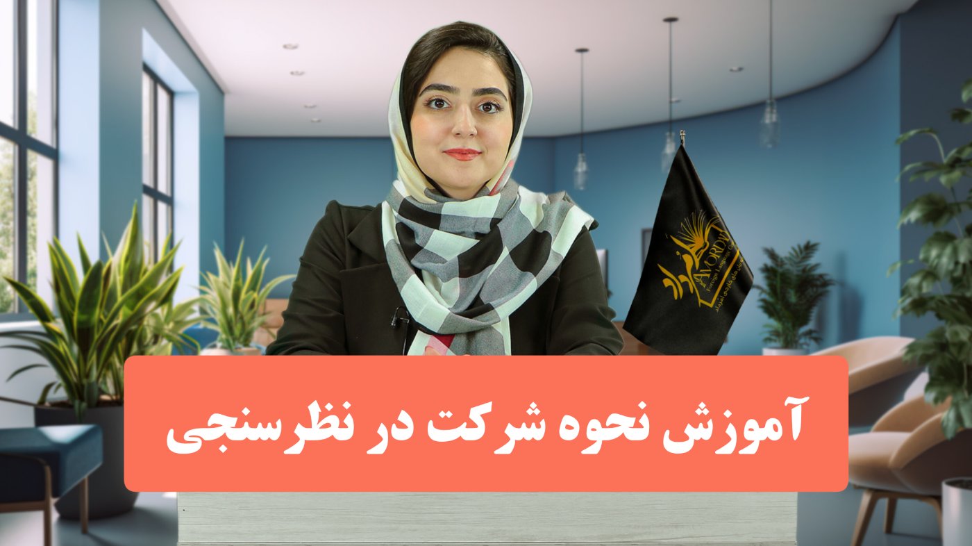 نحوه شرکت در نظرسنجی
