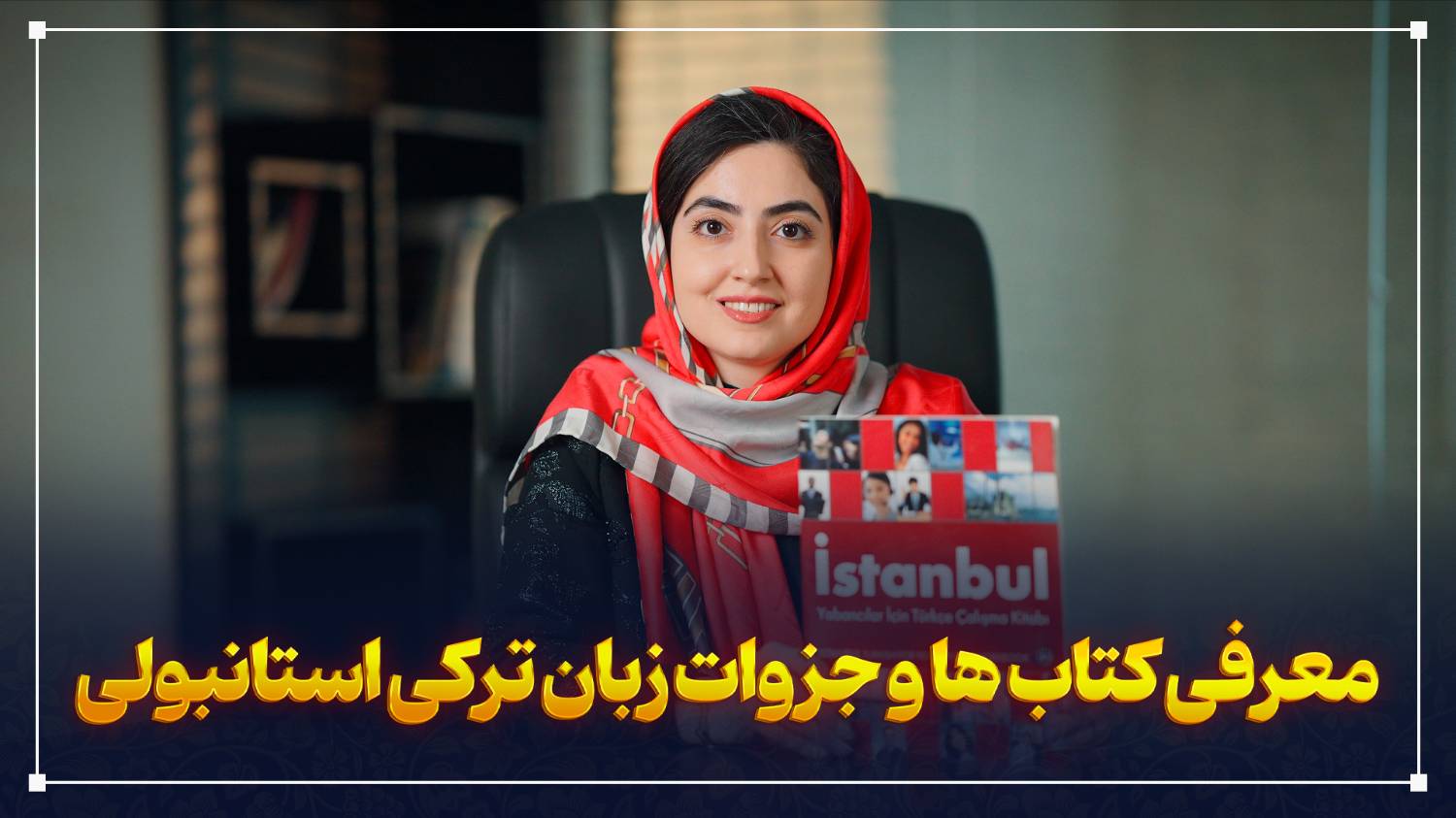 معرفی دپارتمان زبان ترکی استانبولی