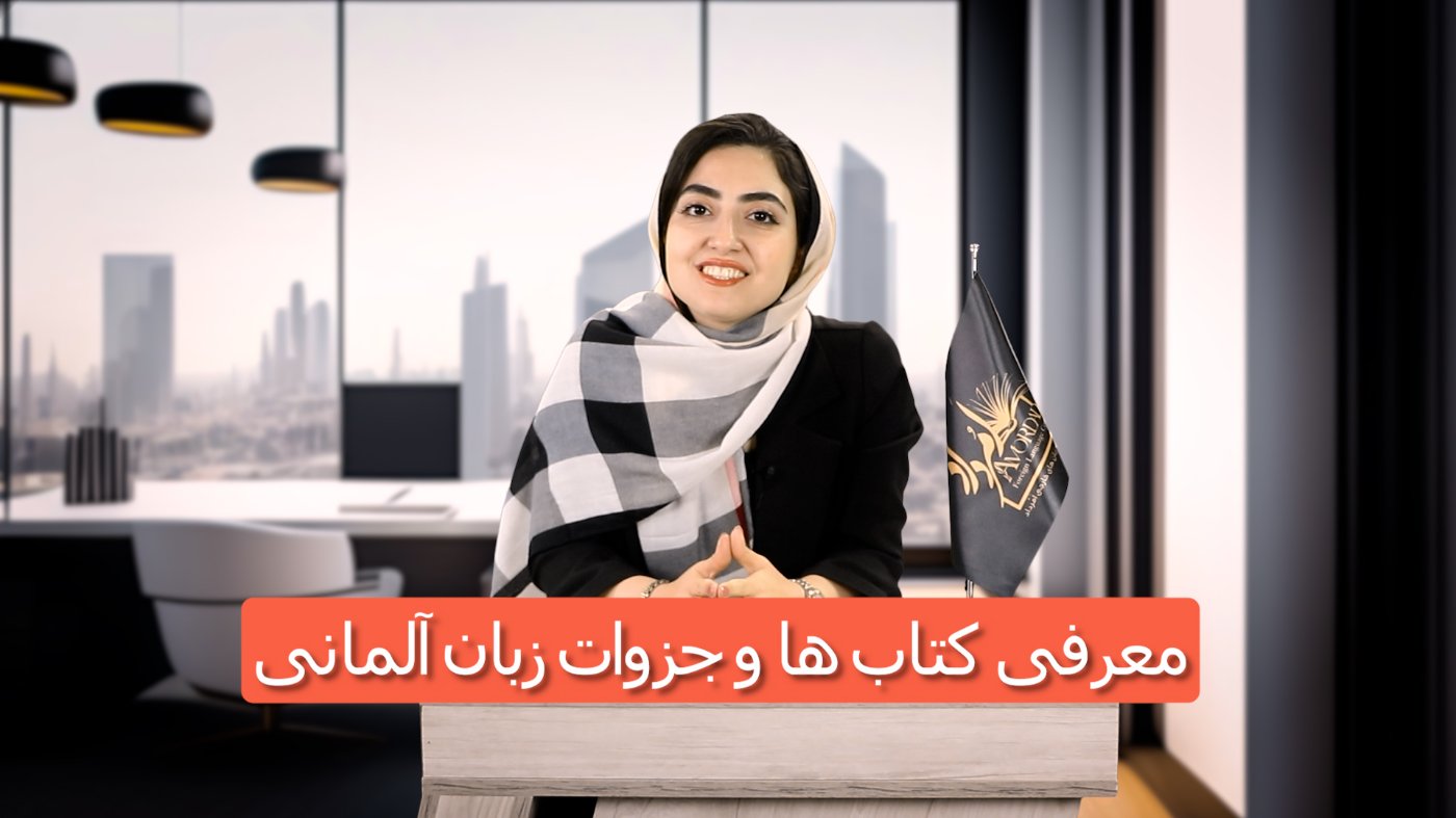 معرفی دپارتمان زبان آلمانی