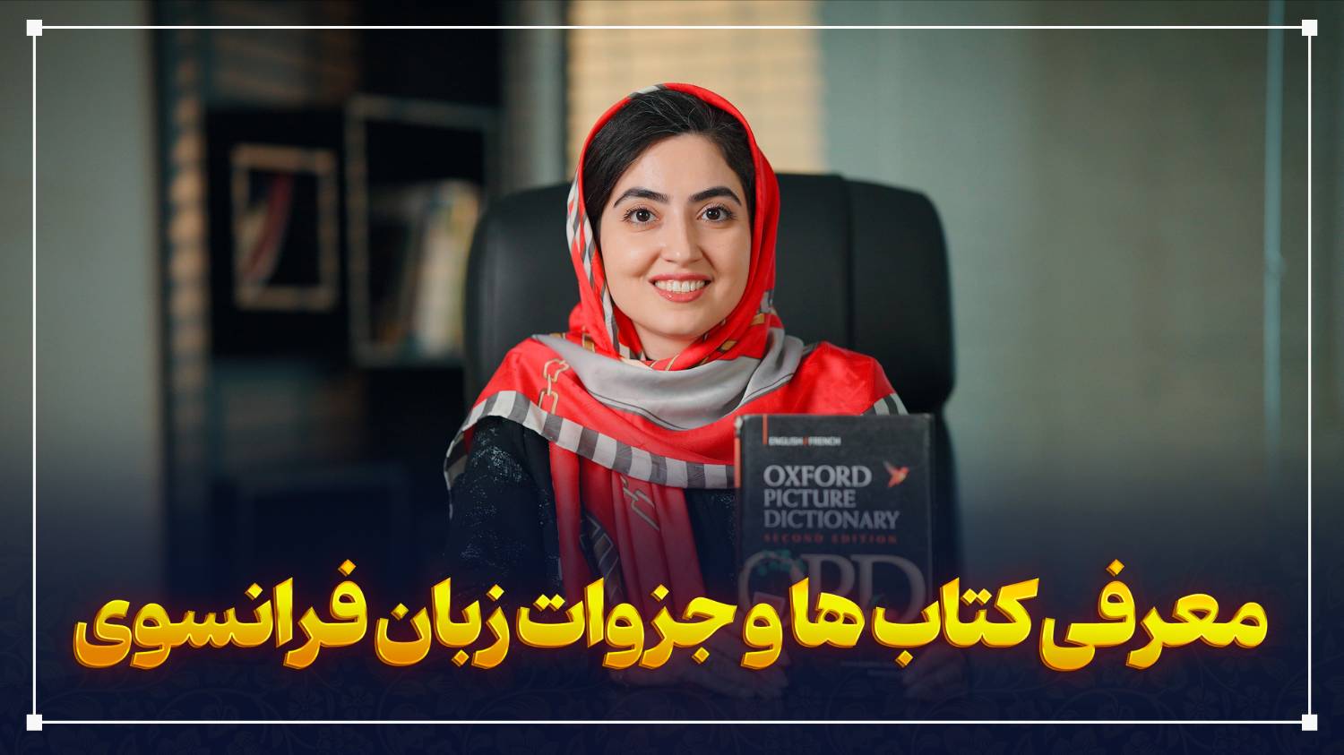 معرفی دپارتمان زبان فرانسه