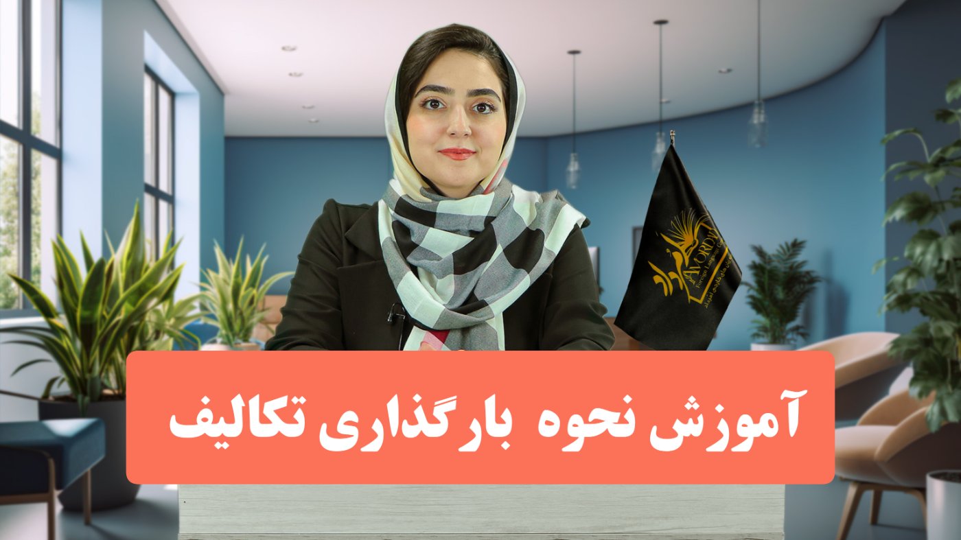 نحوه بارگذاری تکلیف