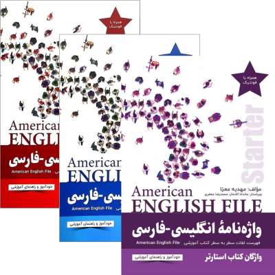پک 3 جلدی واژه نامه انگلیسی فارسی امریکن انگلیش فا