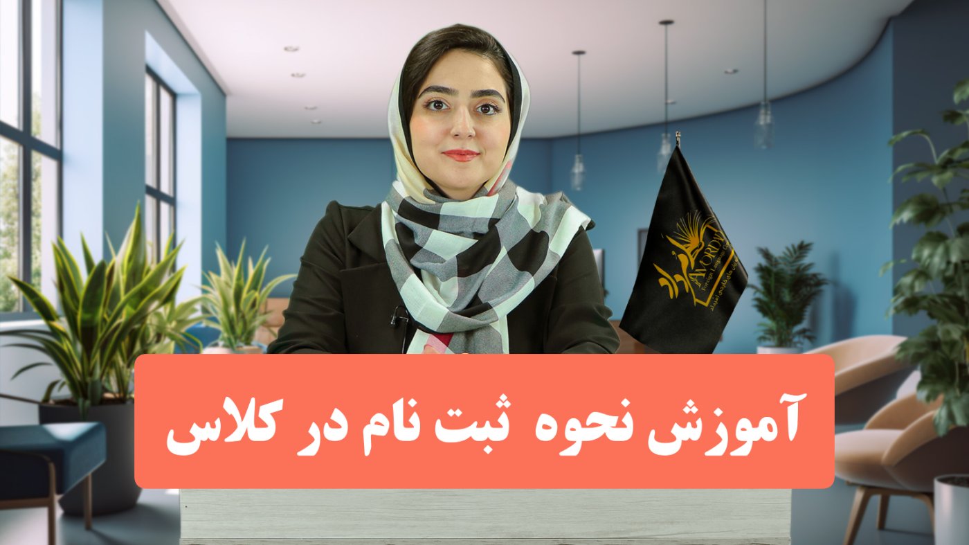 نحوه ثبت نام