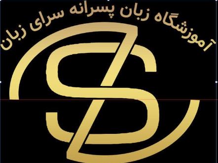 آموزشگاه سرای زبان - لنمیس