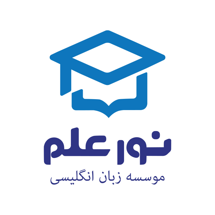 آموزشگاه زبان های انگلیسی نور علم - لنمیس