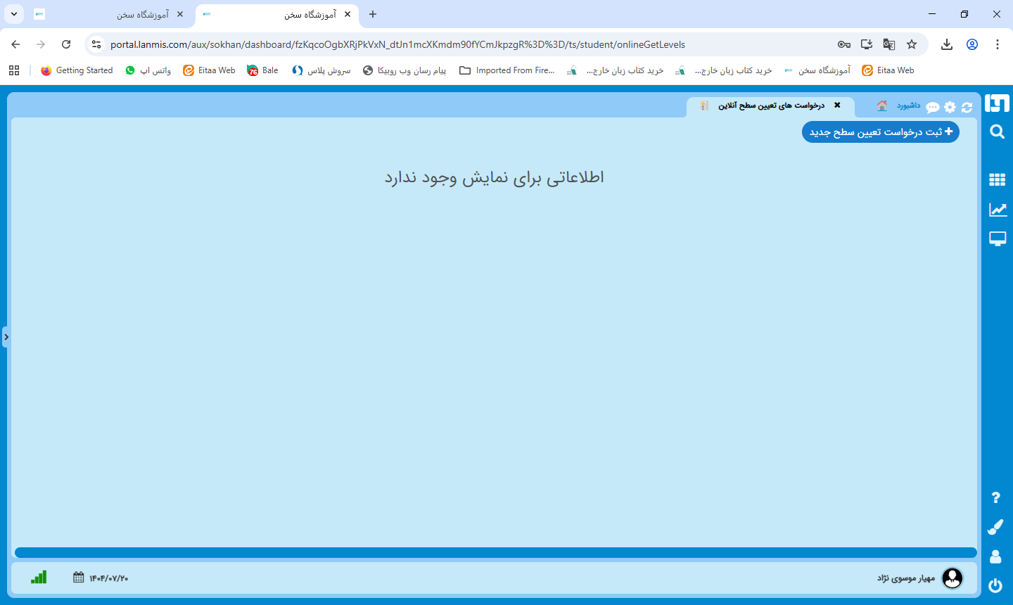ثبت درخواست تعیین سطح جدید
