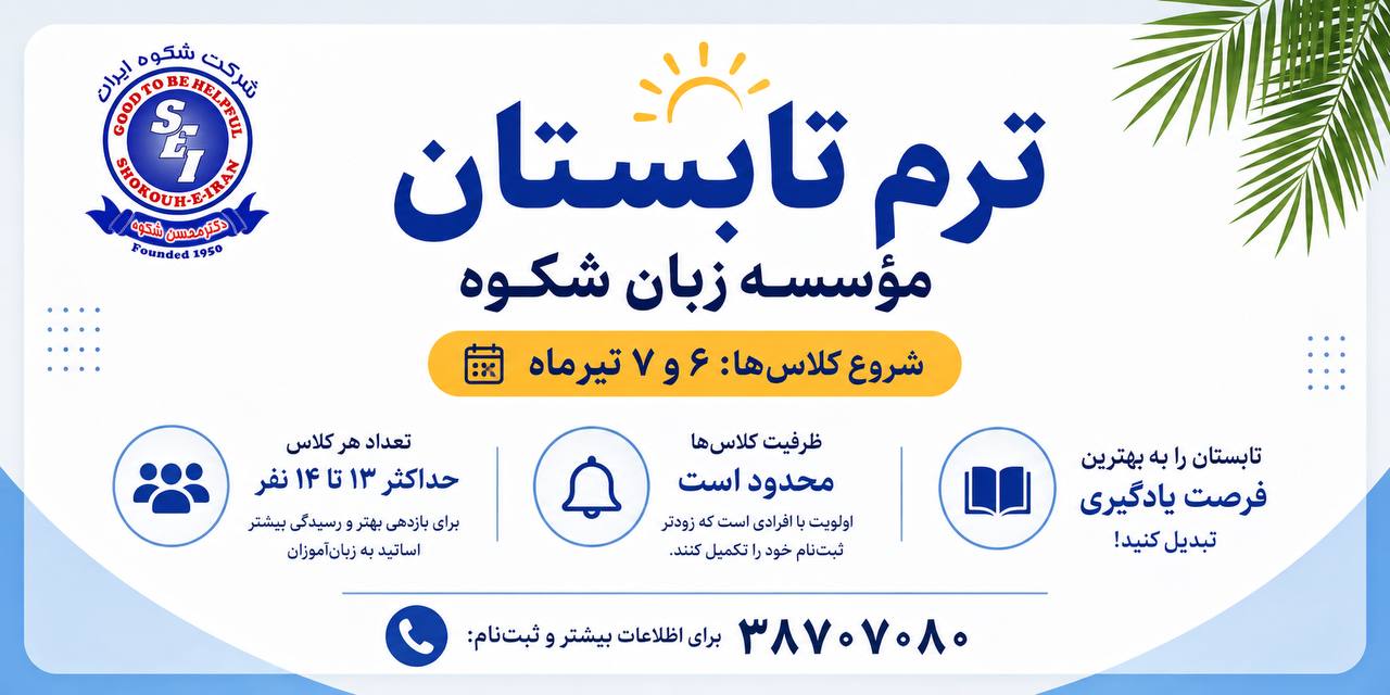 تابستانی با شکوه