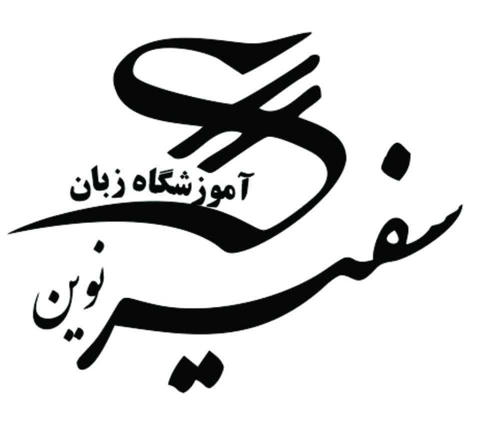 آموزشگاه زبان سفیر - لنمیس