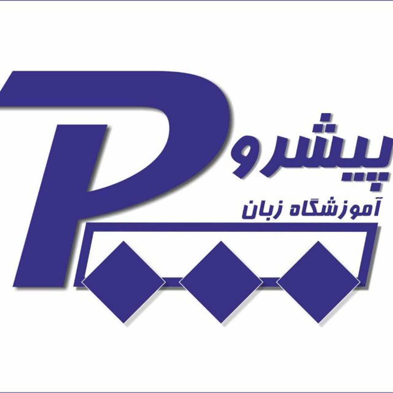 آموزشگاه زبان های خارجه پیشرو - لنمیس