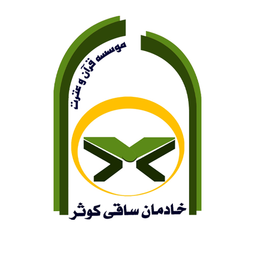 مؤسسه خادمان ساقی کوثر - لنمیس
