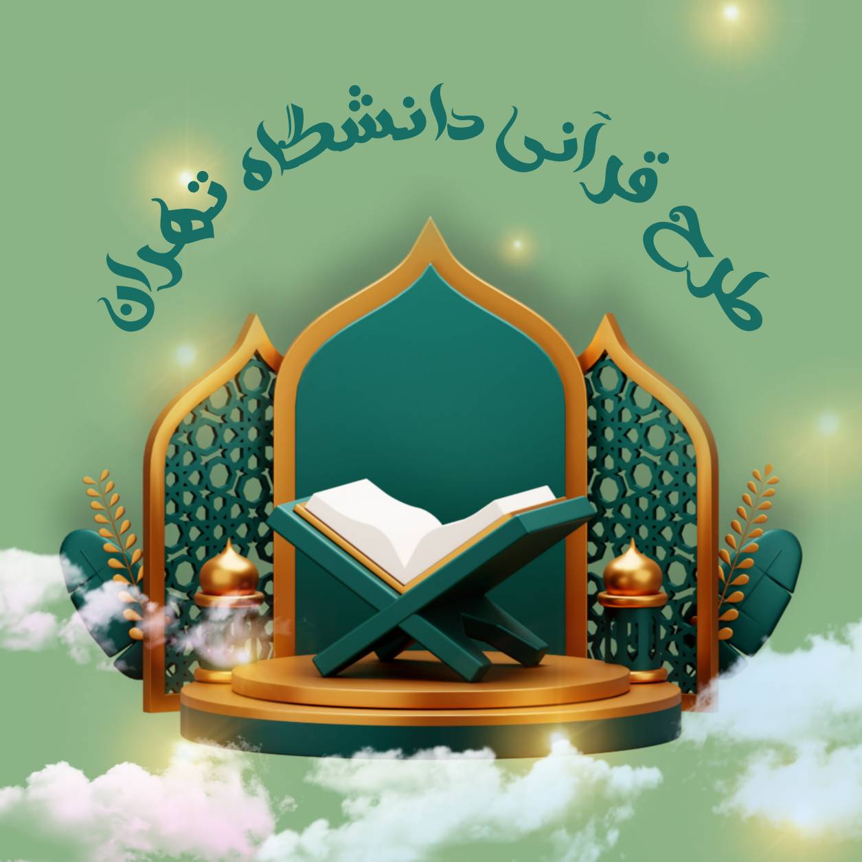 دانشگاه قرآنی - لنمیس