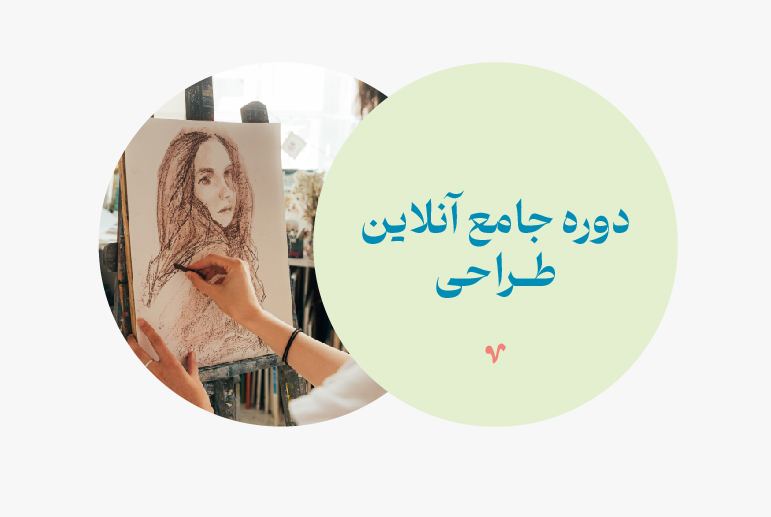 آموزش مقدماتی طراحی 
