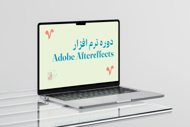 دوره جامع نرم افزار after efects