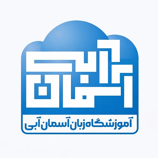 آسمان آبی - لنمیس