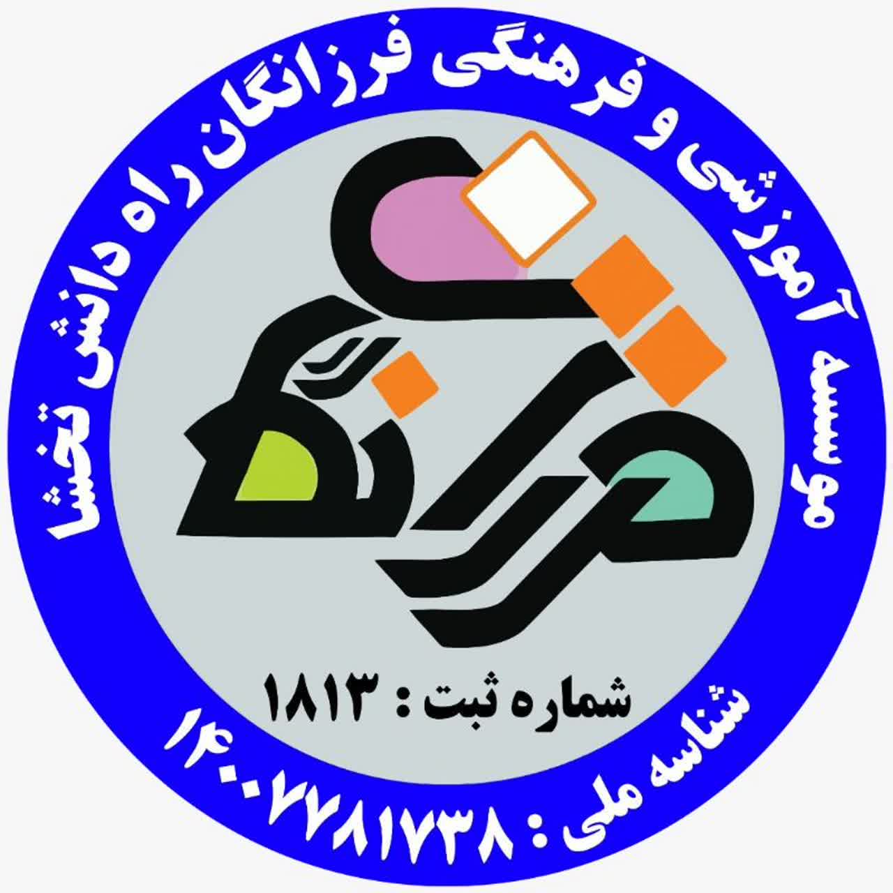 موسسه فرهنگی آموزشی فرزانگان راه دانش تخشا - لنمیس
