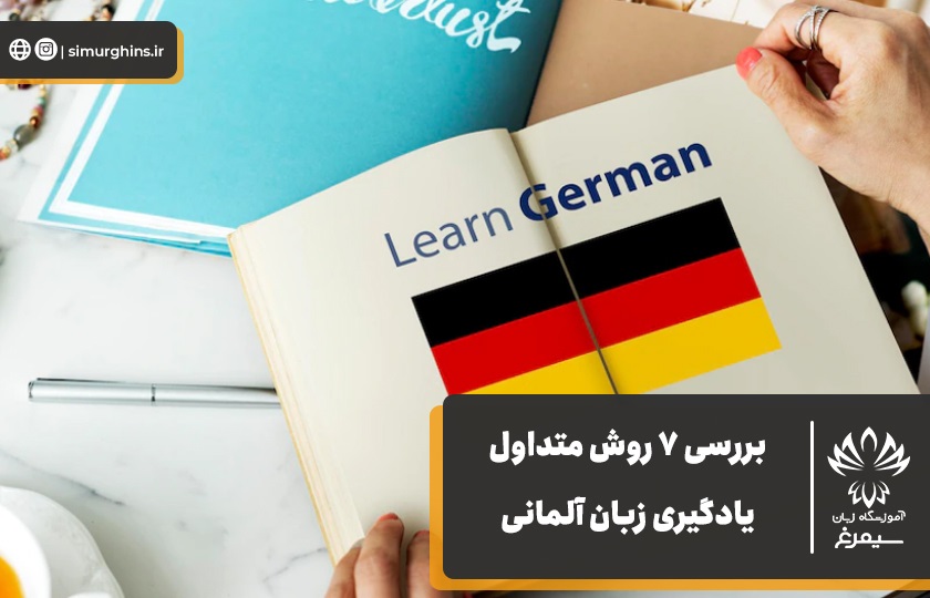 7 روش‌ متداول یادگیری زبان آلمانی