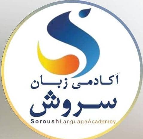 آکادمی زبان مدرسان سروش - لنمیس