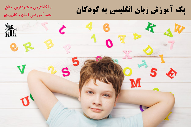پکیج آموزش زبان انگلیسی کودکان (شماره 1)